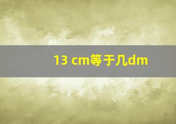 13 cm等于几dm